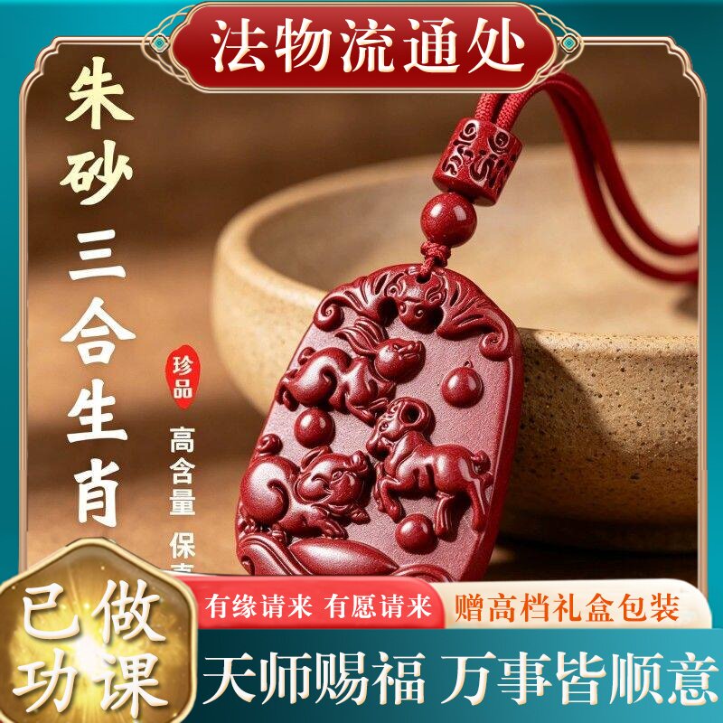 【师傅推荐】正品天然朱砂十二生肖吊坠男女款本命年三合马虎狗项