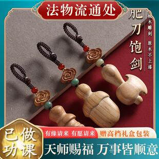 天然桃木宝剑肥刀肥斧汽车钥匙扣挂件男女尚方饱剑随身平安挂饰