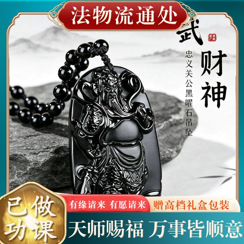 【师傅推荐】正品天然黑曜石关公吊坠男本命年招财武财神关羽关二