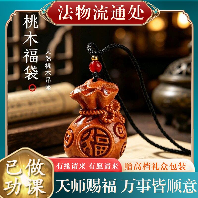 【师傅推荐】正品天然老桃木福袋吊坠女士本命年挂件项链礼物送女