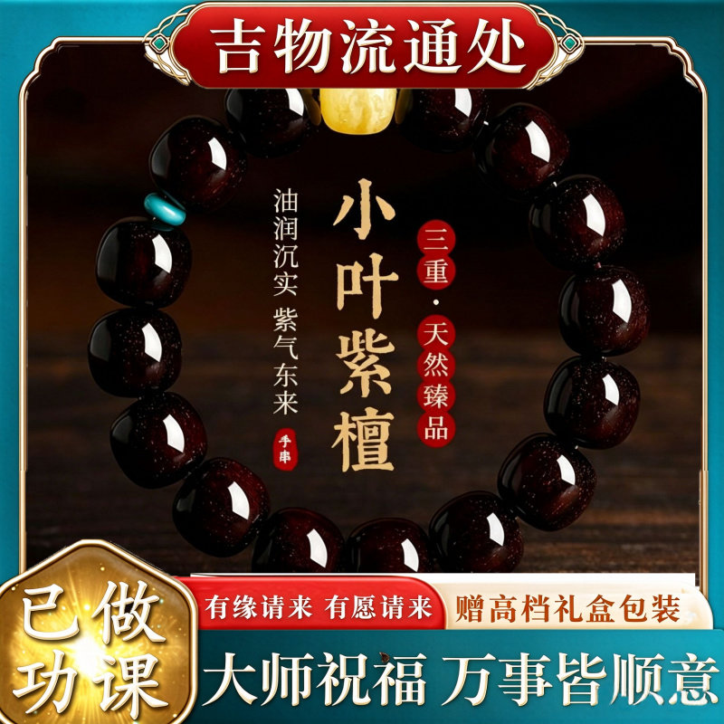 【师傅推荐】天然小叶紫檀老型珠