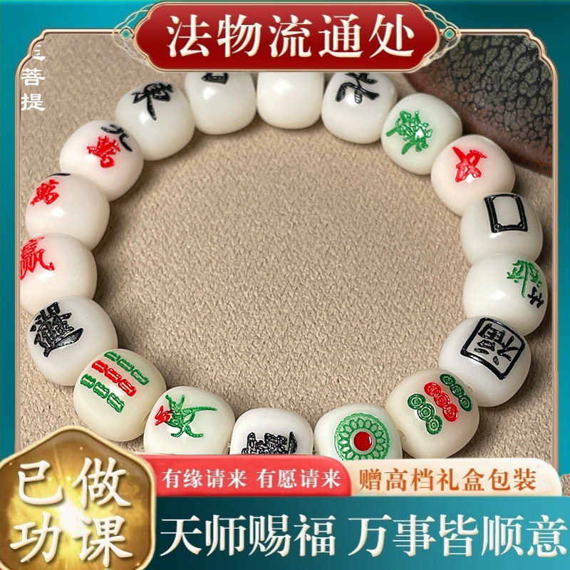 【师傅推荐】白玉菩提麻将串烧款