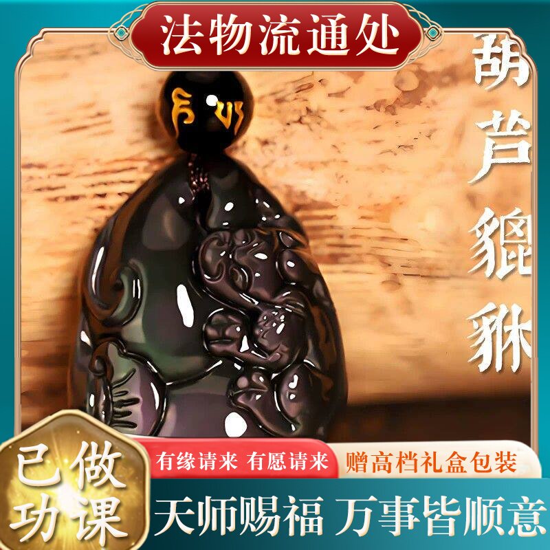 【师傅推荐】天然彩眼黑曜石葫芦吊坠貔貅挂件男女新款情侣项链护