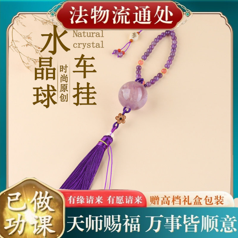 【师傅推荐】天然水晶球车挂饰品