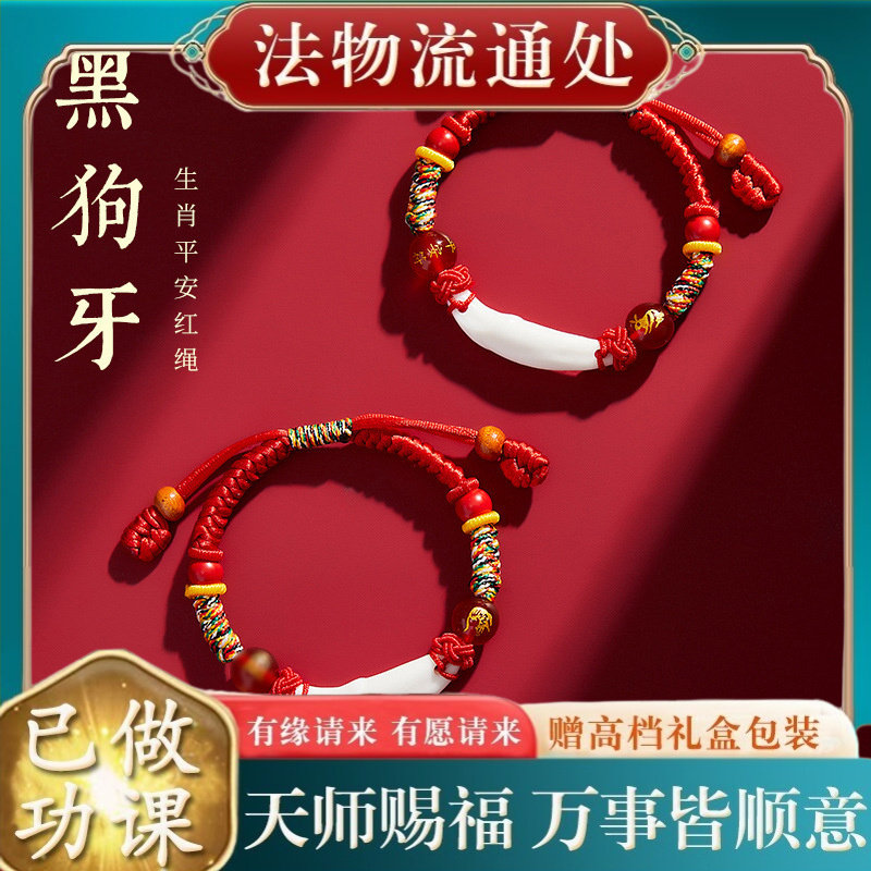 【师傅推荐】黑狗牙齿手绳朱砂生