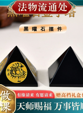 【师傅推荐】天然黑曜石金字塔摆