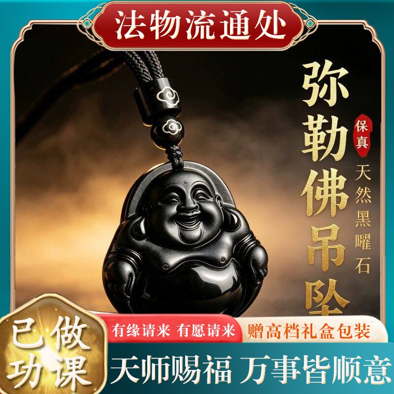 【师傅推荐】正品天然黑曜石弥勒佛吊坠本命年观音男士挂件项链礼