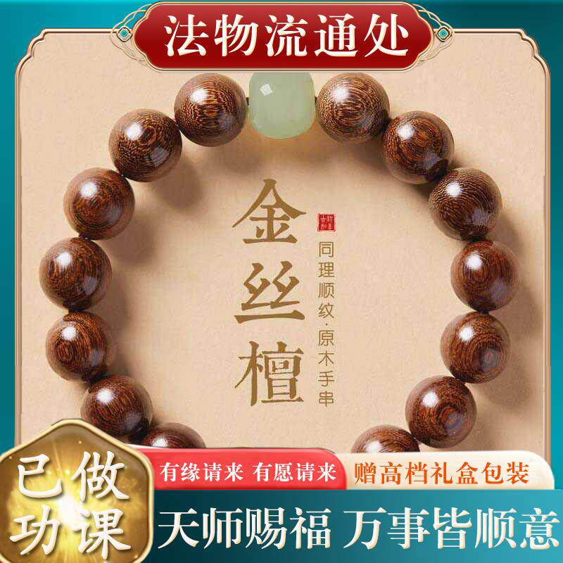 天然金丝檀木手串男士檀木佛珠手串文玩檀香手链金丝楠木盘玩沉香