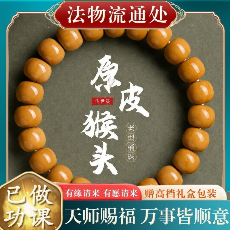 【师傅推荐】天然原皮猴头手串老