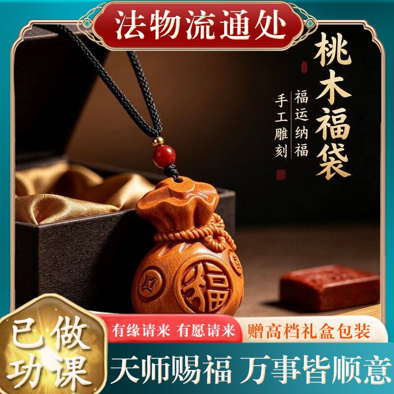 【师傅推荐】天然老桃木福袋吊坠男女儿童本命年转运护身符挂件项