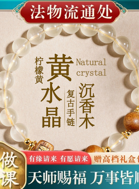 【师傅推荐】天然柠檬黄水晶沉香