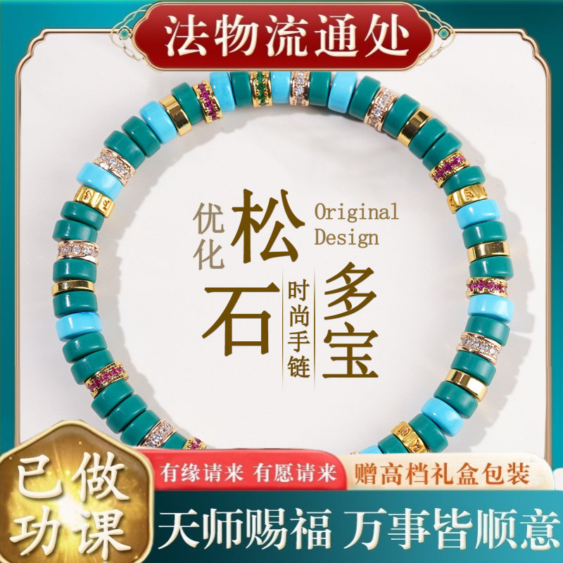 【师傅推荐】优化松石多宝手链菱