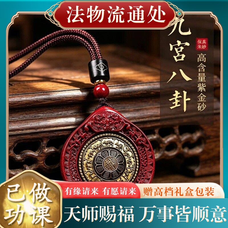 【师傅推荐】正品天然朱砂吊坠高含量紫金砂本命年九宫八卦牌挂件
