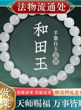 【师傅推荐】天然和田玉手串女款