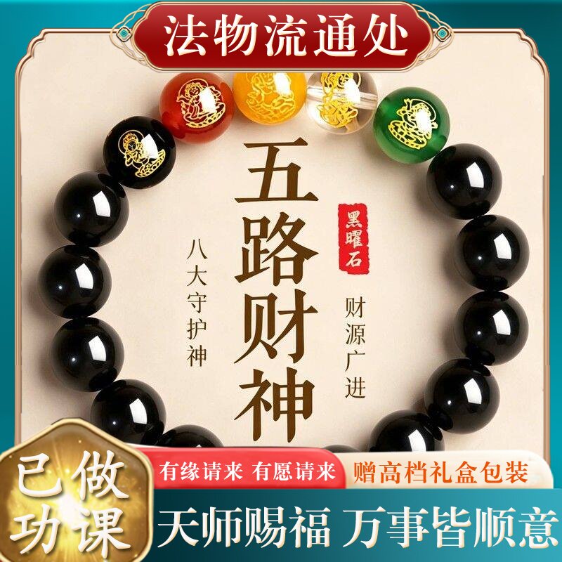 【师傅推荐】正品天然乌金黑曜石五路财神手串本命年珠佛珠念珠串
