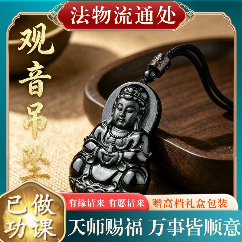 【师傅推荐】正品天然乌金黑曜石观音吊坠男本命年观音菩萨挂件项