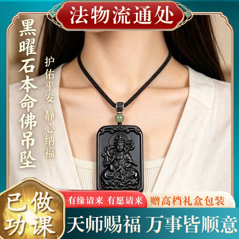 【师傅推荐】天然黑曜石本命佛吊坠男本命年十二生肖八大守护神护