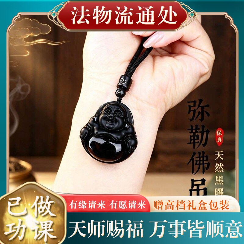【师傅推荐】正品天然黑曜石弥勒佛吊坠本命年转运观音大肚笑佛挂