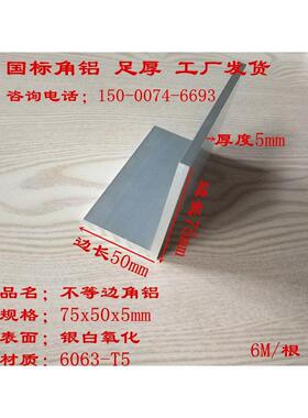 现货75x50x5mm不等边角铝L型铝合金角钢50*75*5硬着氧化角铝 铝角