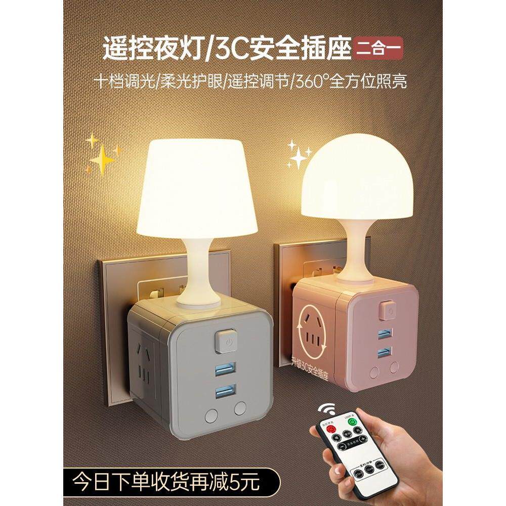 遥控插电小夜灯插座式床头卧室睡眠婴儿哺乳宝宝月子柔光护眼台灯