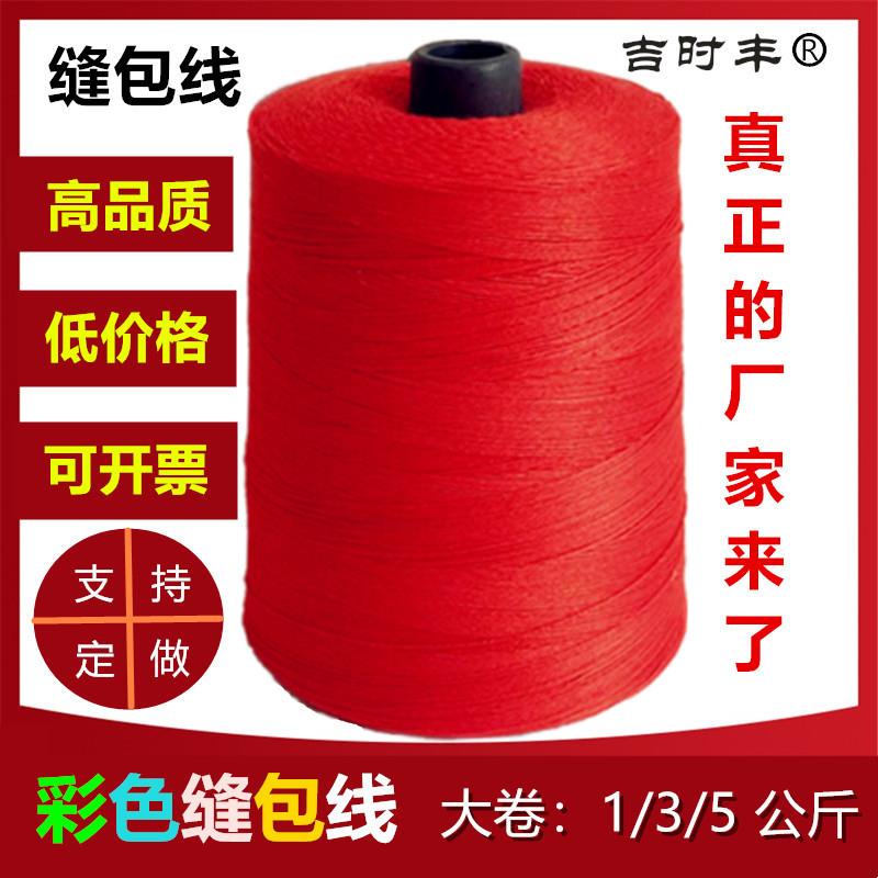 吉时丰彩色米袋子封口线包装打包缝包线封包机线大卷红色彩色粗线