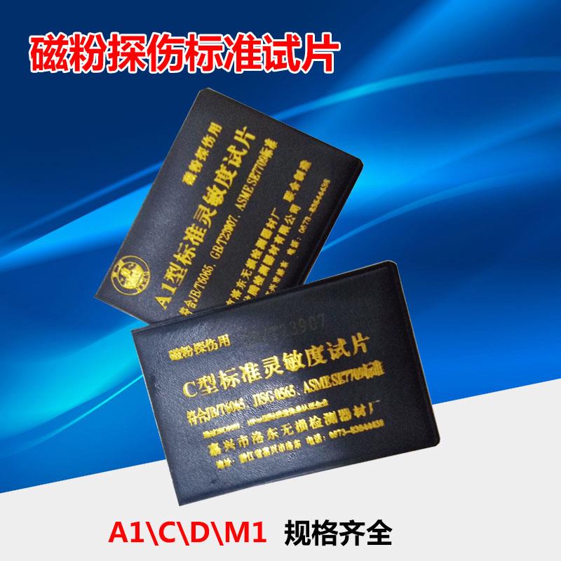 磁粉探伤灵敏度试片A1/C/D/M1型磁粉探伤标准试片 磁粉检测试块