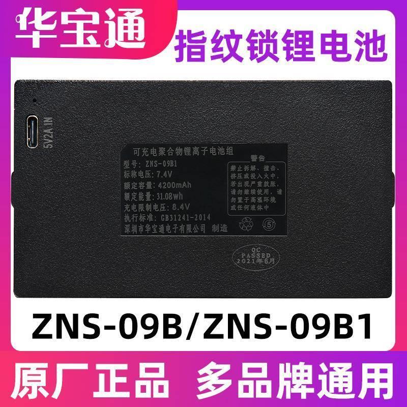 华宝通ZNS-09B1智能锁电池指纹锁电池专用门锁可充电聚合物锂电池