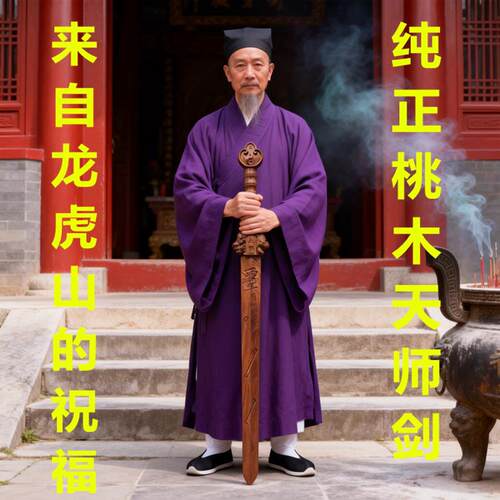 【龙虎山直发】天师桃木剑纯真雷击枣木驱辟光邪七星剑工艺摆饰