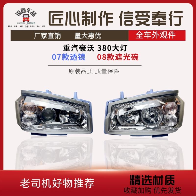 适用于 于重汽豪沃380前大灯HOWO336前照灯原装豪沃0708款大灯总