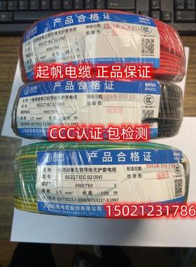 上海起帆电线 RV1.5/2.5/4/6平方450/750V 足100米多股软线 国标