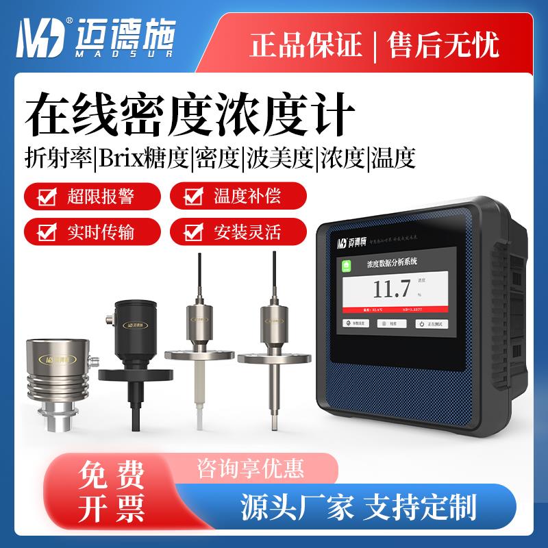在线光学折光仪Brix糖度液体浓度传感器生产线远程实时监测浓度计