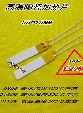 高温陶瓷加热片氧化铝发热片55*15MM 5V5W12V30W24V115W耐温防腐