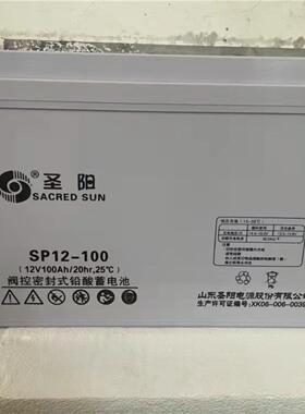 圣阳铅酸蓄电池SP12V100AH17/24/33/38/50/65/80/120/150/200/FR