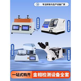 自动金相磨抛机镶嵌机精密金属切割机熔深金相分析显微镜全套设备