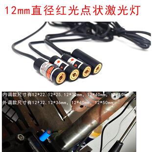 12mm点状激光灯1mw-5mw红光定位灯打标机红外线发射器可调指示
