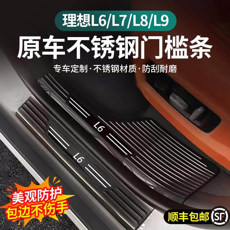 顺丰包邮理想L9/L8/L7/L6门槛条不锈钢迎宾踏板改装内装饰保护条