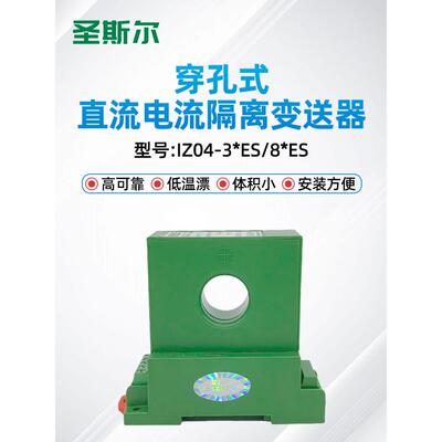 圣斯尔 CE-IZ04-34ES/84ES/32ES单路直流电流变送器 霍尔传感器