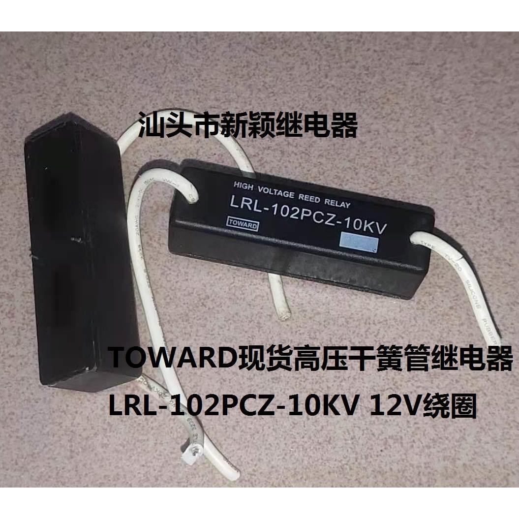 原装拆机2脚TOWARD现货高压干簧管继电器LRL-102PCZ-10KV 12V常开