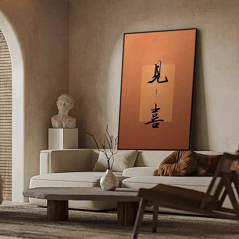 侘寂中古竖版见喜挂画宋式美学中式装饰画客厅玄关茶室墙壁画字画