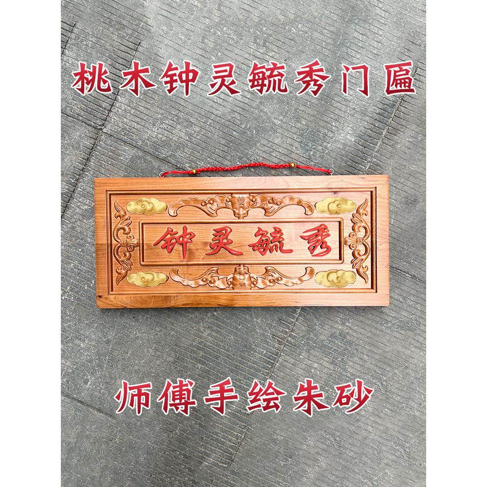 桃木挂件钟灵毓秀门匾大门横批牌匾入户门对联门楣横梁客厅装饰品,家居饰品,木雕,淘宝优惠券,粉丝福利购,淘宝优惠卷