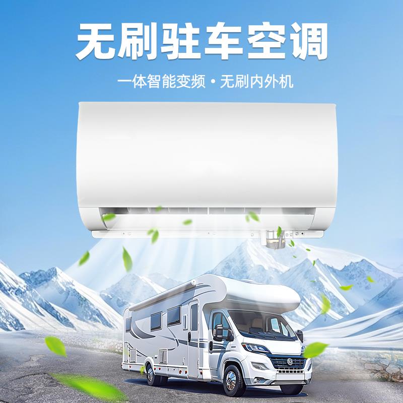 房车专用驻车空调24v制冷12v车载空调All智能变频无刷
