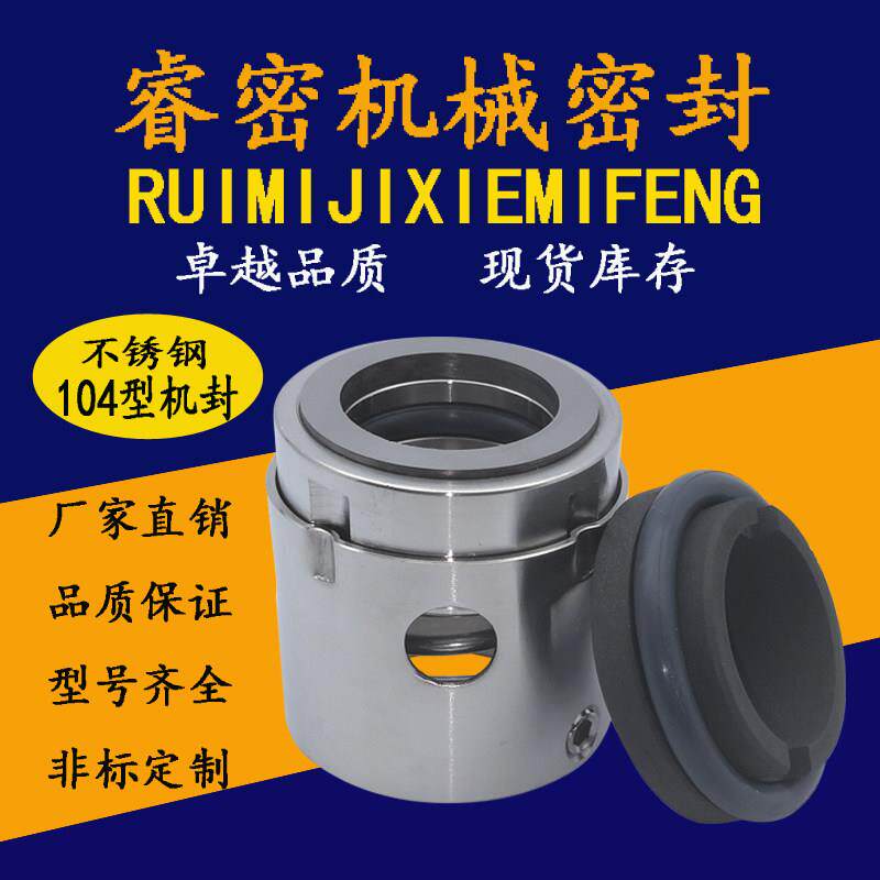 睿密机械密封件104/20/25/30/35/40/45/50/55石墨合金不锈钢密封