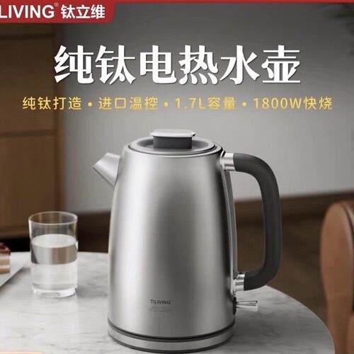 钛立维纯钛高端电热水壶家用烧水壶泡茶专用自动断电大容量1.7L