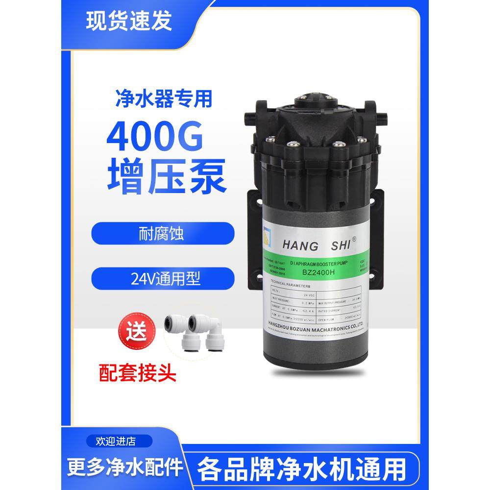 商用净水器400g宝联隔膜增压泵反渗透反渗透直饮机电机24V通用配