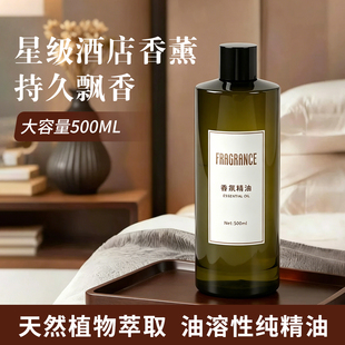 香薰精油补充液五星级酒店专用香氛精油扩香机香薰油溶性纯精油