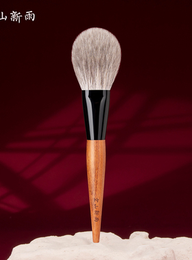 空山新雨长乐系列C19散粉刷长舌型蓝狐掺羊毛超大蓬松面部定妆刷