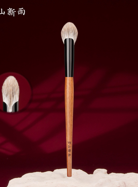 空山新雨长乐C21小扇形多功能刷腮红提亮局部定妆动物毛化妆刷