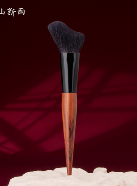 空山新雨长乐C13波浪形修容刷 贴合脸部轮廓侧脸阴影面部化妆刷