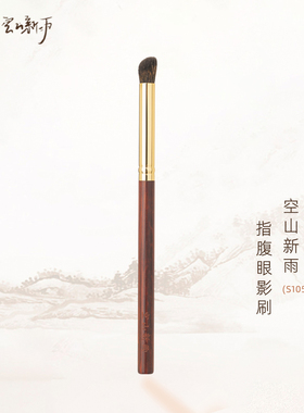 空山新雨S105指腹鼻影刷晕染眼影刷黑松鼠毛铺色上色刷柔软化妆刷