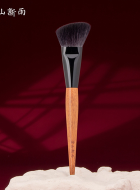 空山新雨长乐系列C10斜角修容刷 动物毛画侧脸阴影轮廓面部化妆刷